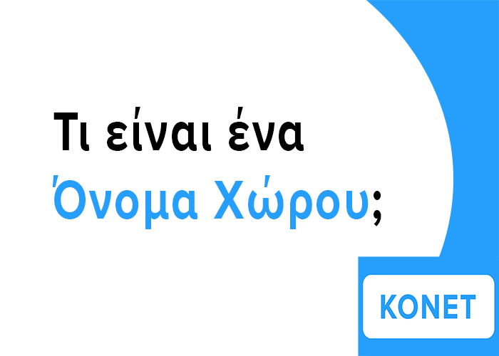 Τι είναι ένα όνομα χώρου; Δείτε τον αναλυτικό οδηγό