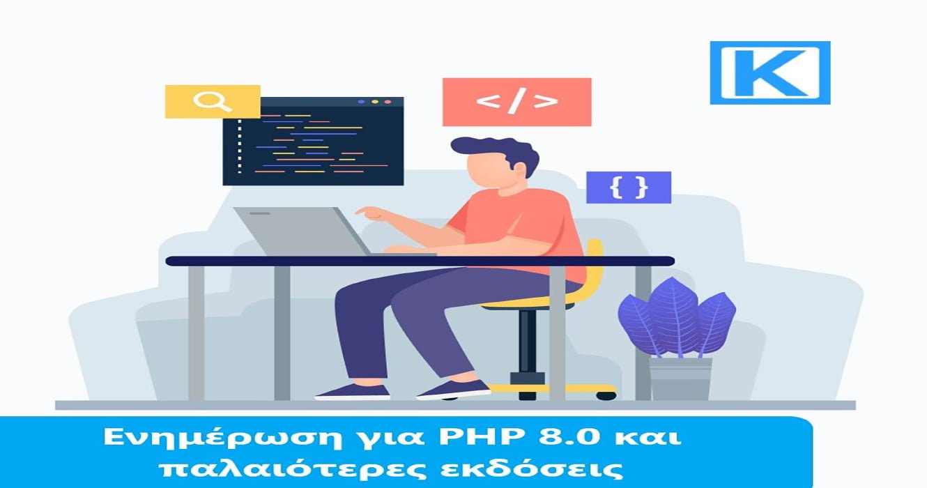 Ενημέρωση για PHP 8.0 και παλαιότερες εκδόσεις