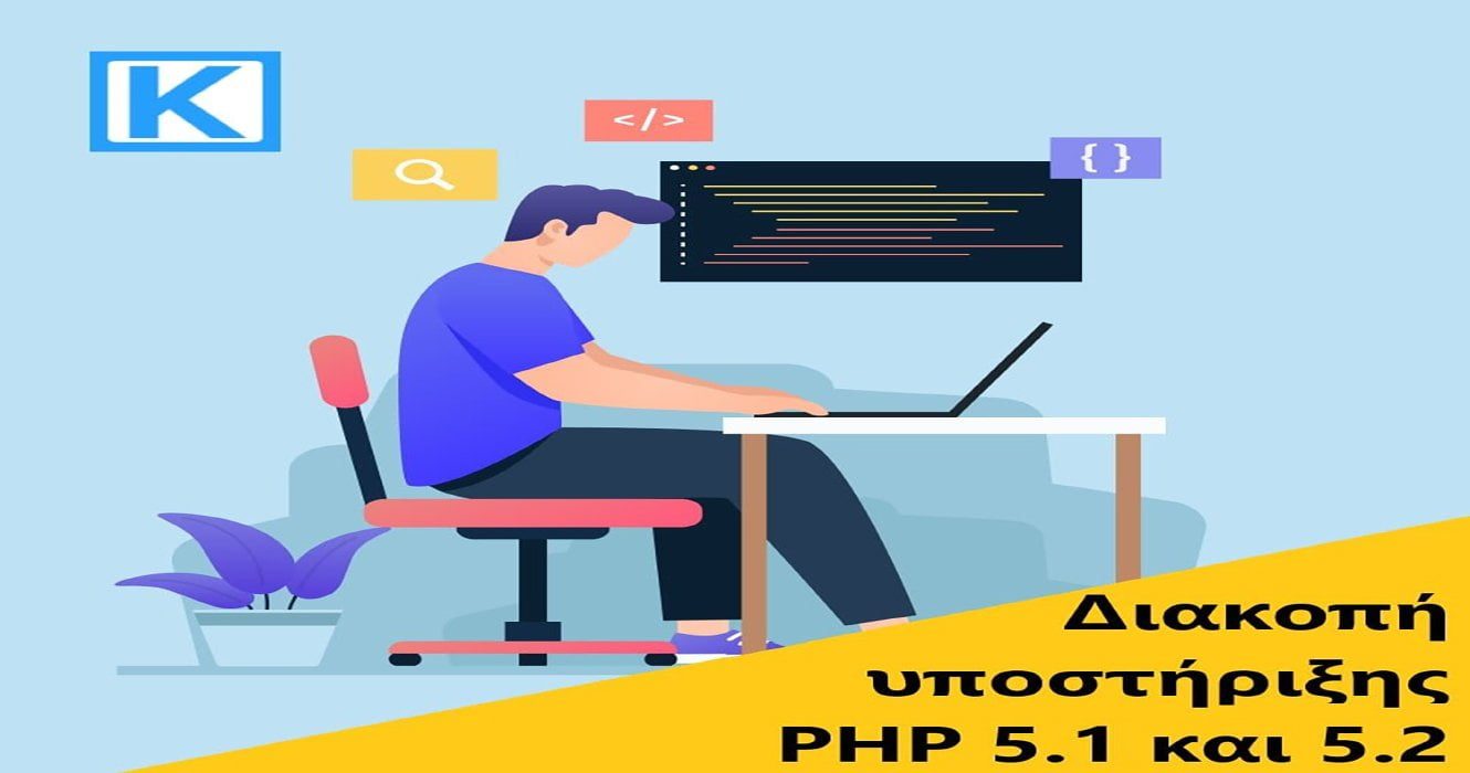 Διακοπή υποστήριξης εκδόσεων 5.1 και 5.2 της PHP