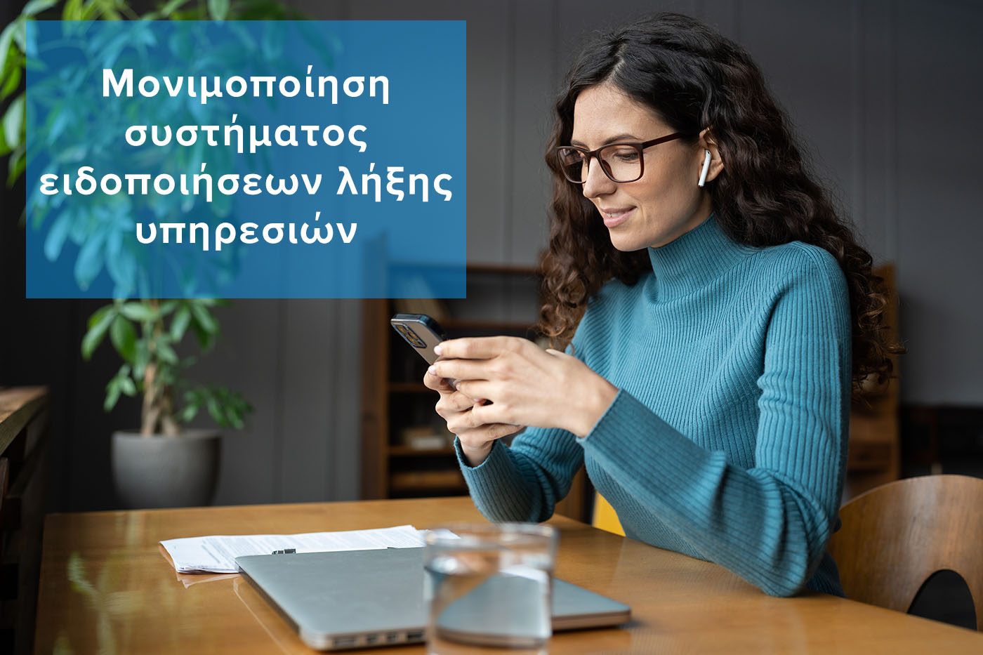 Μονιμοποίηση συστήματος ειδοποιήσεων λήξης υπηρεσιών